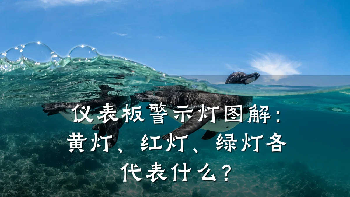 仪表板警示灯图解：黄灯、红灯、绿灯各代表什么？