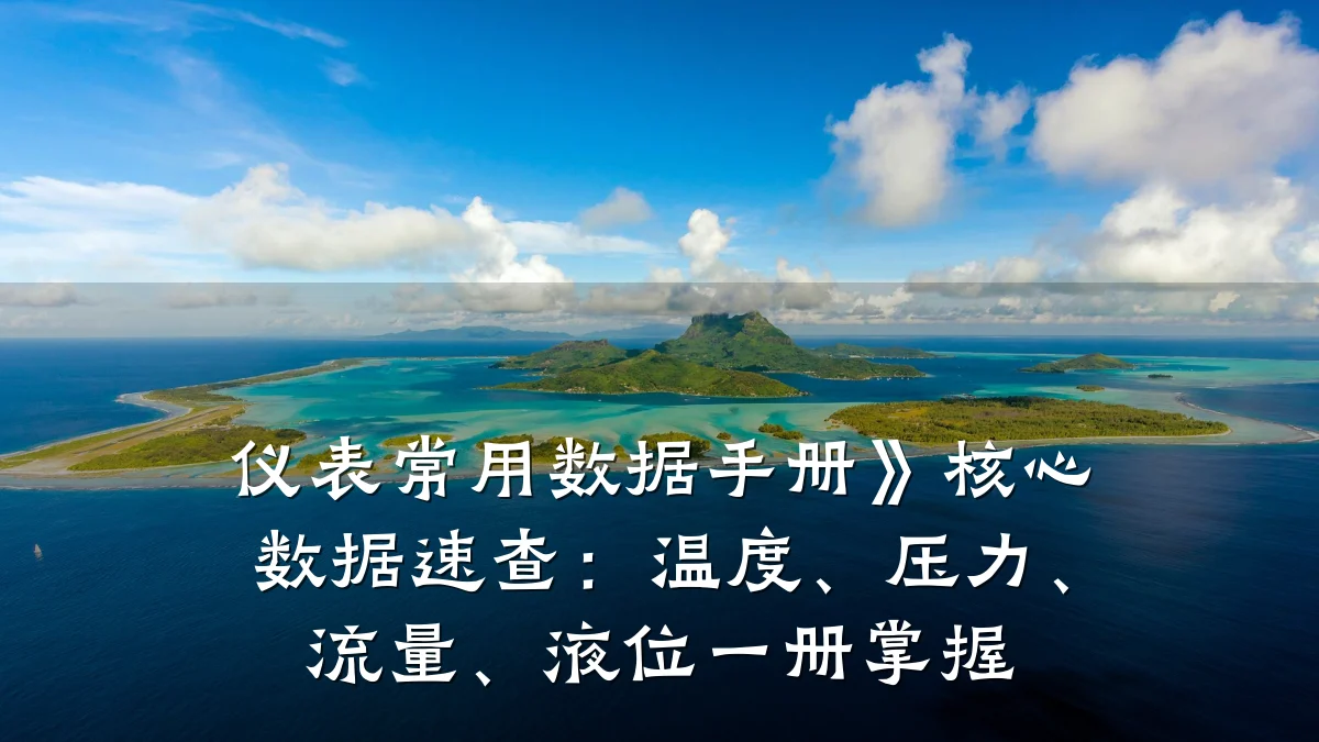 仪表常用数据手册》核心数据速查：温度、压力、流量、液位一册掌握