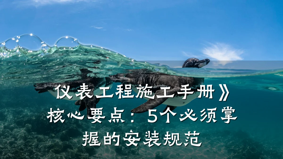 仪表工程施工手册》核心要点：5个必须掌握的安装规范