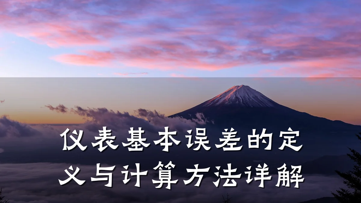 仪表基本误差的定义与计算方法详解