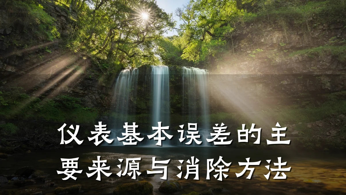 仪表基本误差的主要来源与消除方法
