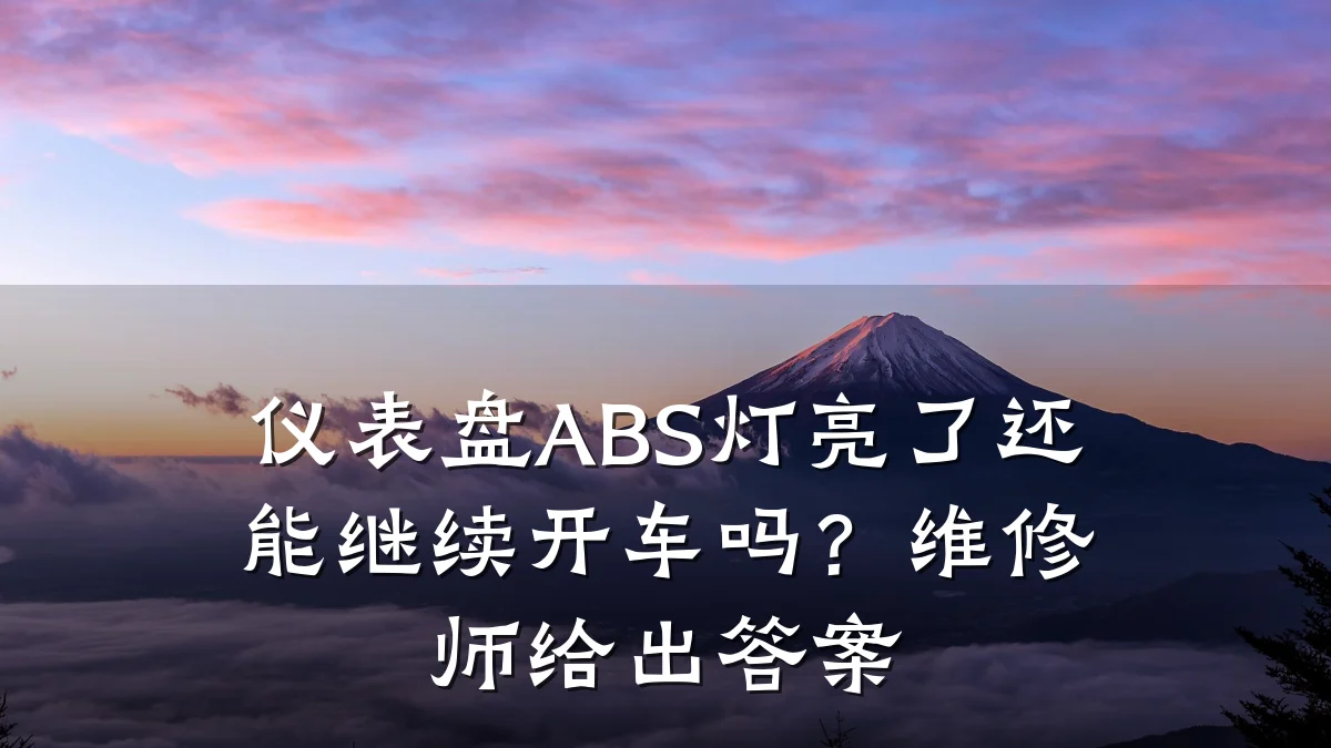 仪表盘ABS灯亮了还能继续开车吗?维修师给出答案
