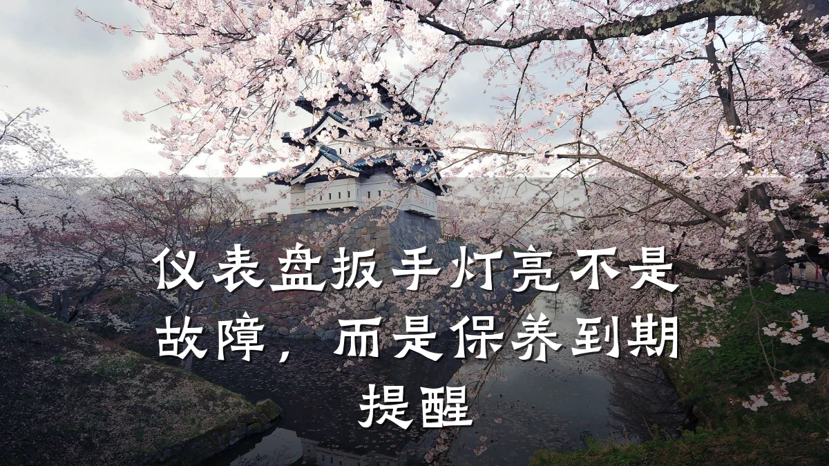 仪表盘扳手灯亮不是故障,而是保养到期提醒