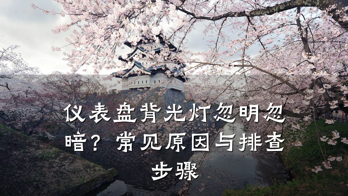 仪表盘背光灯忽明忽暗?常见原因与排查步骤