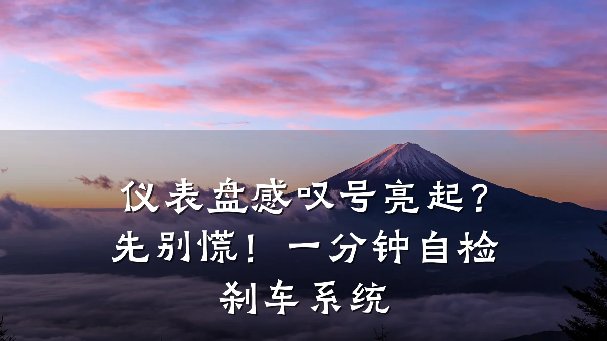 仪表盘感叹号亮起？先别慌！一分钟自检刹车系统