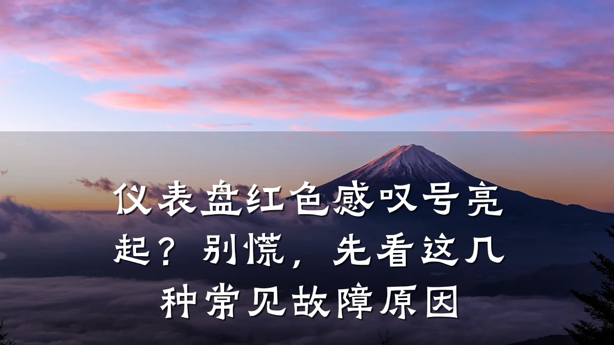 仪表盘红色感叹号亮起?别慌,先看这几种常见故障原因