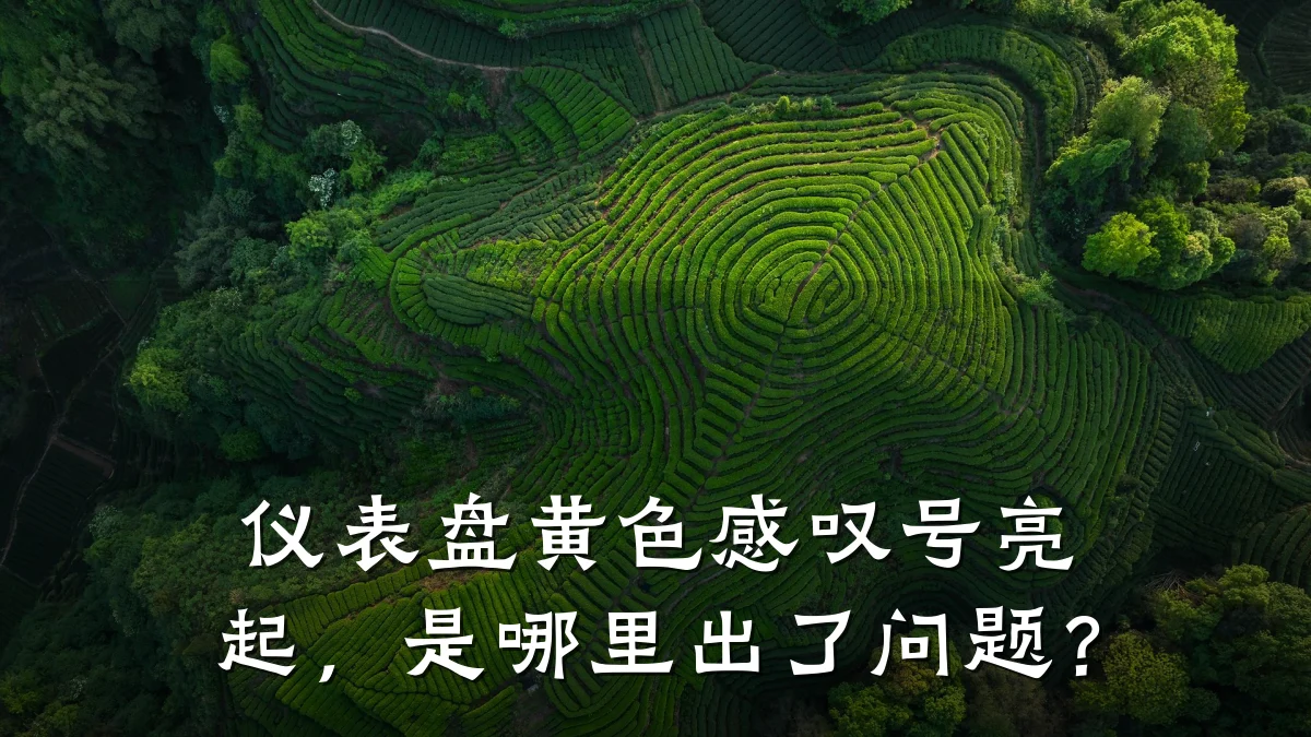 仪表盘黄色感叹号亮起，是哪里出了问题？