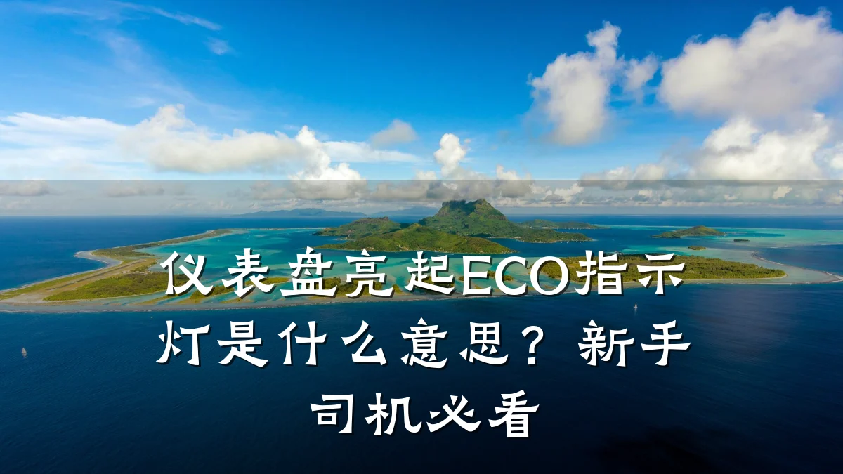 仪表盘亮起ECO指示灯是什么意思?新手司机必看