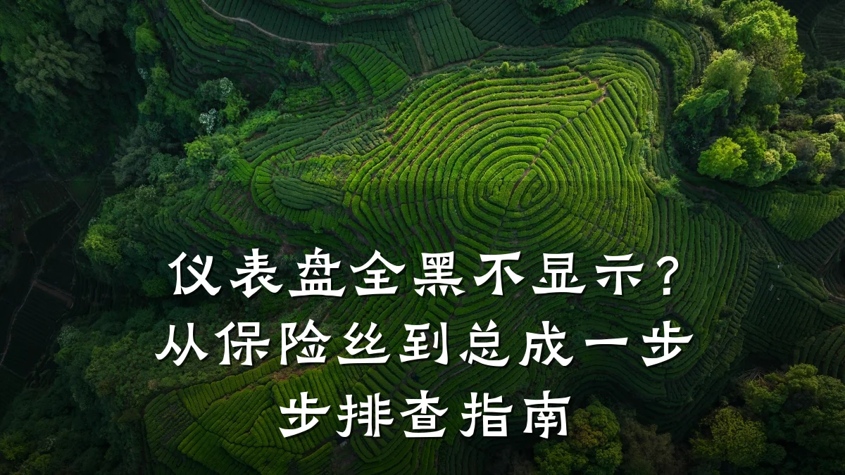仪表盘全黑不显示?从保险丝到总成一步步排查指南