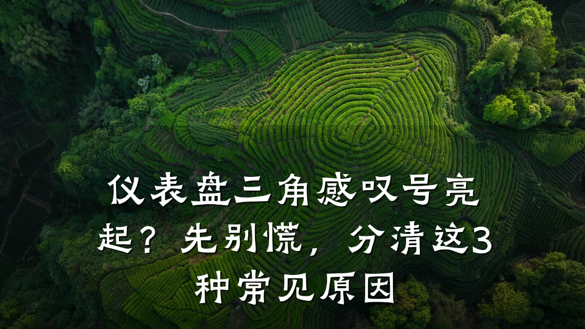 仪表盘三角感叹号亮起?先别慌,分清这3种常见原因