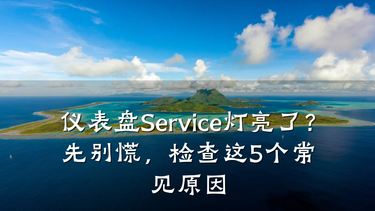 仪表盘Service灯亮了?先别慌,检查这5个常见原因