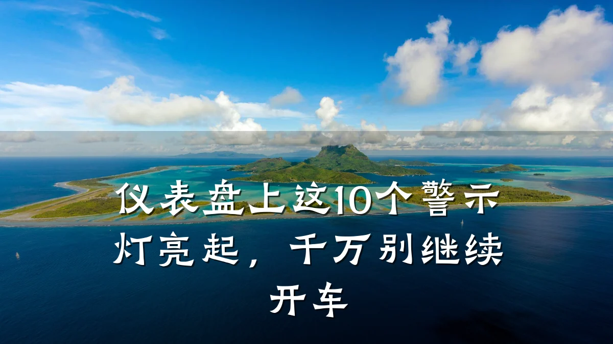 仪表盘上这10个警示灯亮起,千万别继续开车