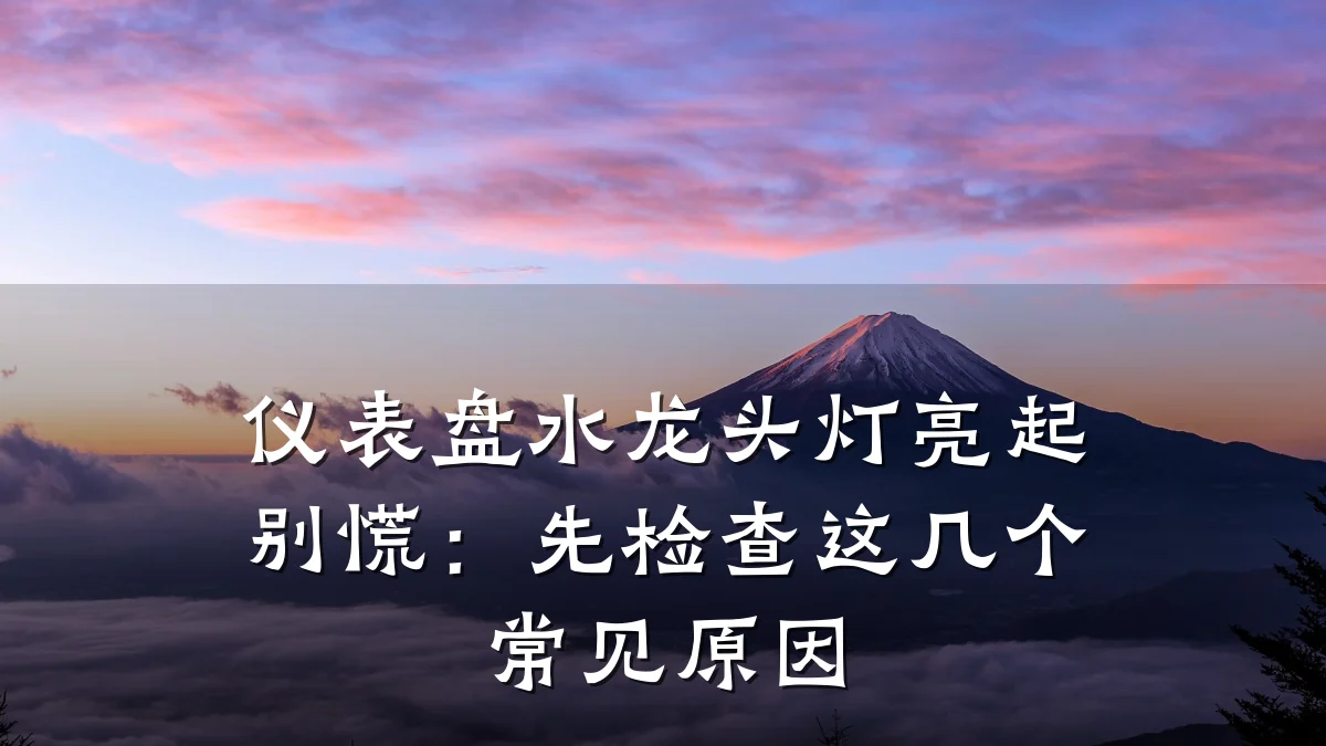 仪表盘水龙头灯亮起别慌：先检查这几个常见原因