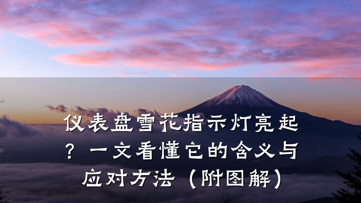 仪表盘雪花指示灯亮起?一文看懂它的含义与应对方法(附图解)