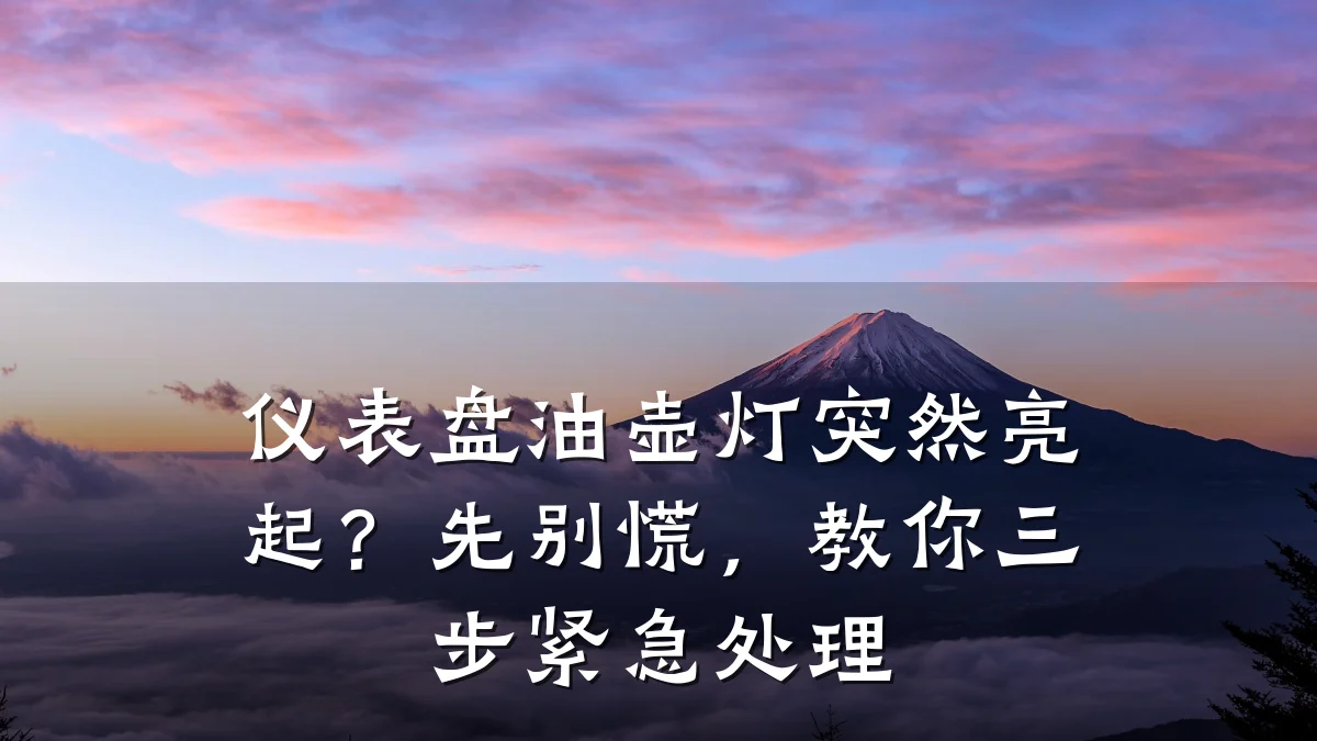 仪表盘油壶灯突然亮起?先别慌,教你三步紧急处理