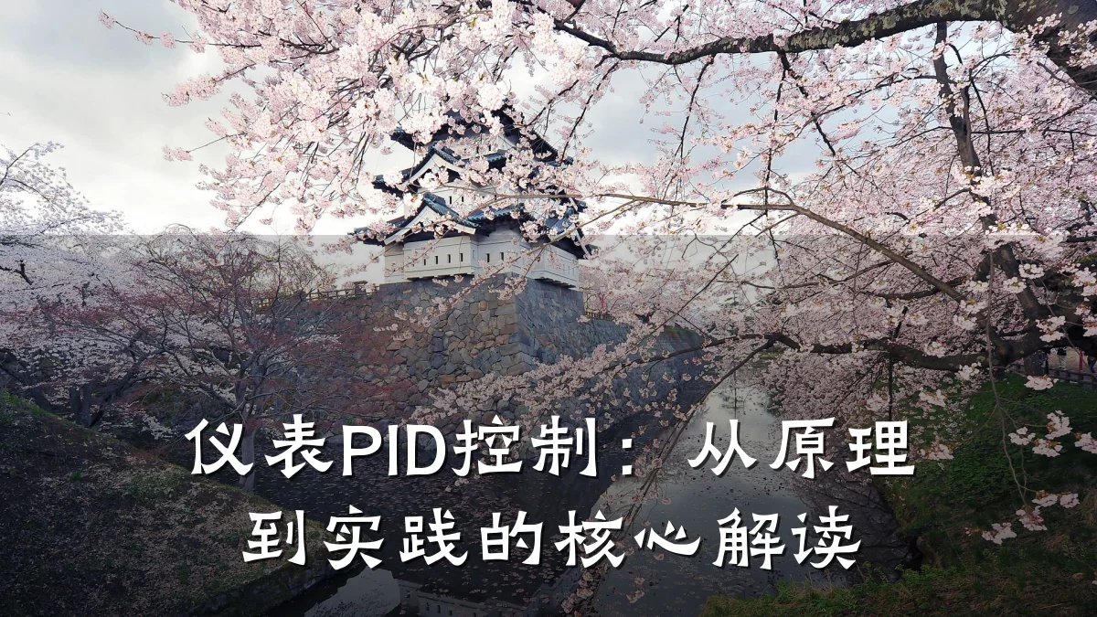 仪表PID控制:从原理到实践的核心解读