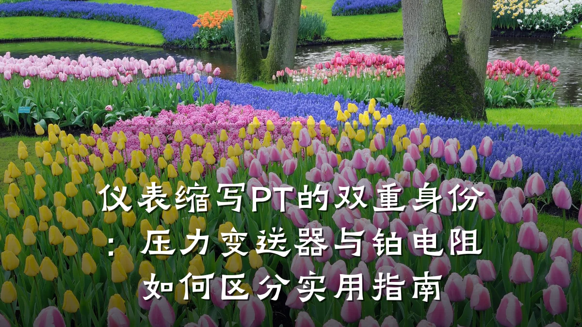 仪表缩写PT的双重身份:压力变送器与铂电阻如何区分实用指南