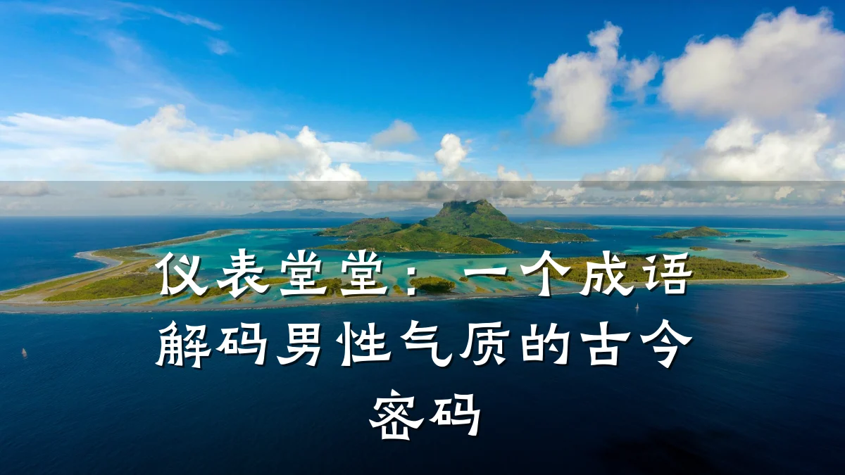 仪表堂堂:一个成语解码男性气质的古今密码