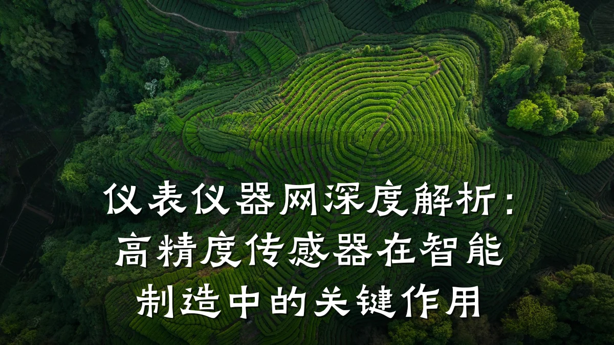 仪表仪器网深度解析:高精度传感器在智能制造中的关键作用