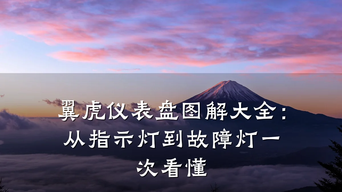 翼虎仪表盘图解大全：从指示灯到故障灯一次看懂