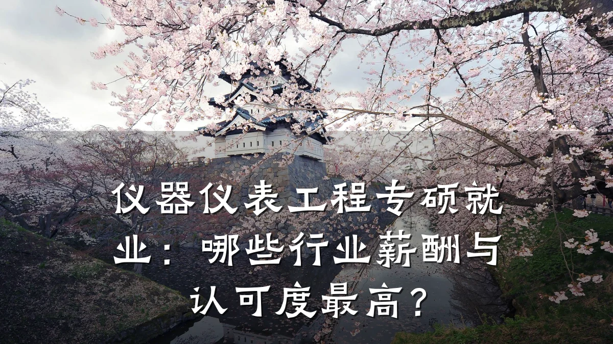 仪器仪表工程专硕就业：哪些行业薪酬与认可度最高？