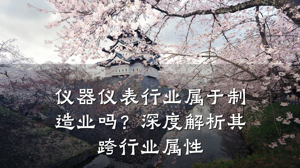 仪器仪表行业属于制造业吗？深度解析其跨行业属性