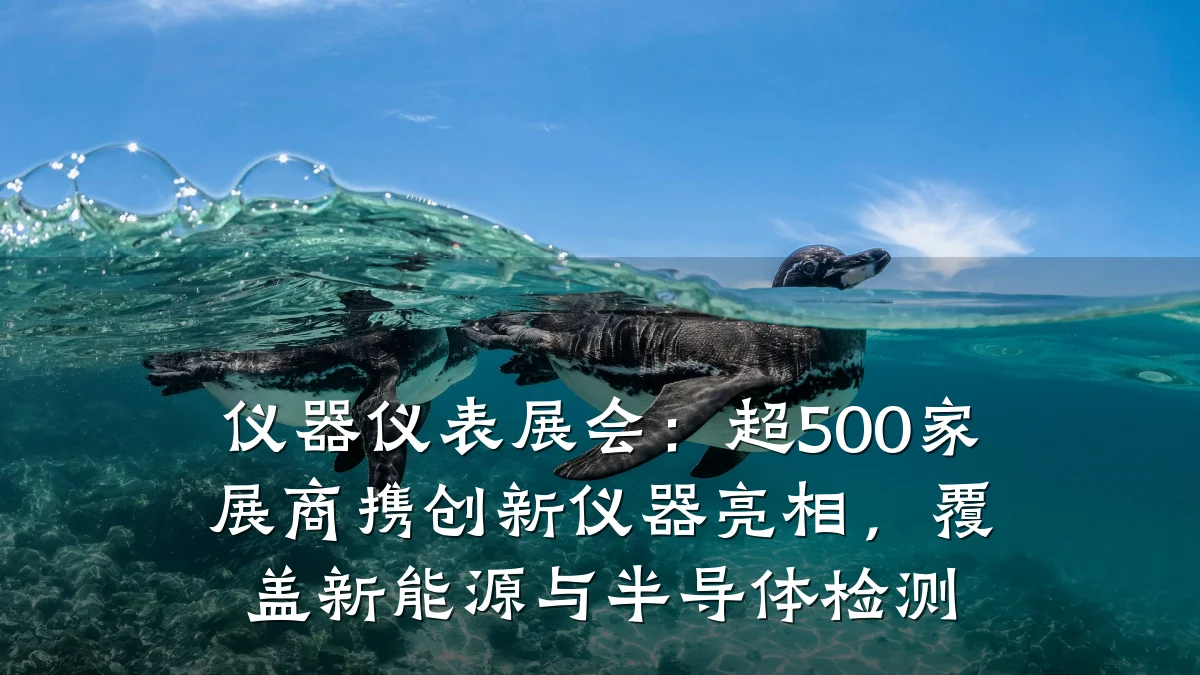 仪器仪表展会：超500家展商携创新仪器亮相，覆盖新能源与半导体检测