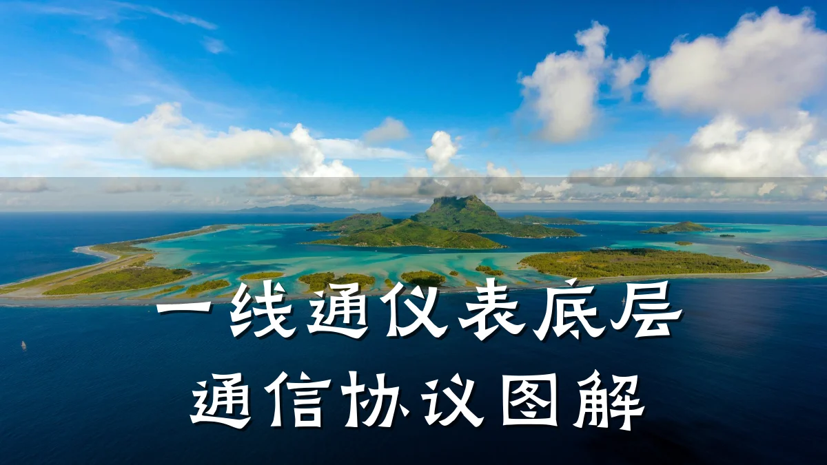 一线通仪表底层通信协议图解