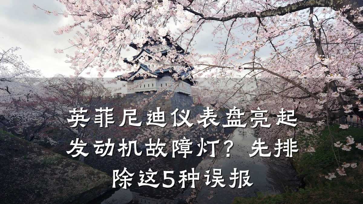 英菲尼迪仪表盘亮起发动机故障灯？先排除这5种误报