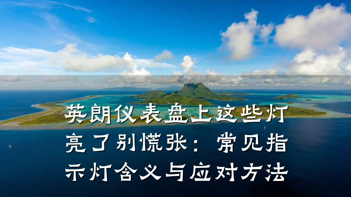 英朗仪表盘上这些灯亮了别慌张:常见指示灯含义与应对方法