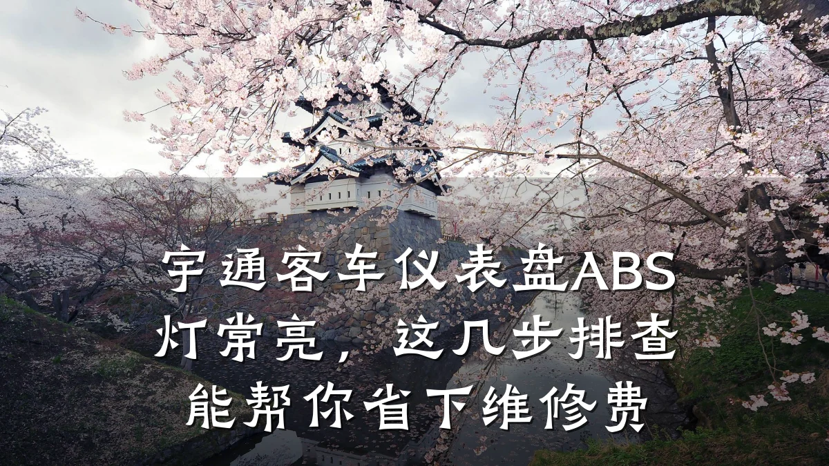 宇通客车仪表盘ABS灯常亮,这几步排查能帮你省下维修费