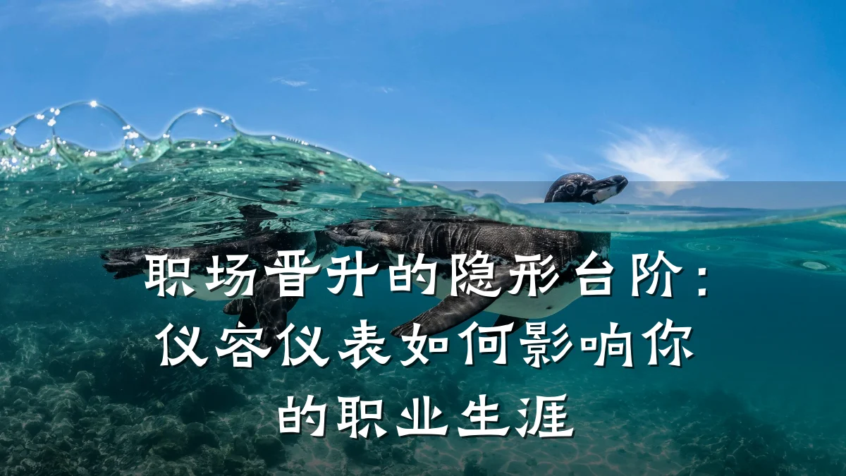 职场晋升的隐形台阶：仪容仪表如何影响你的职业生涯