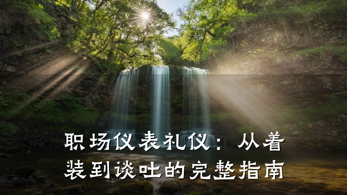 职场仪表礼仪:从着装到谈吐的完整指南