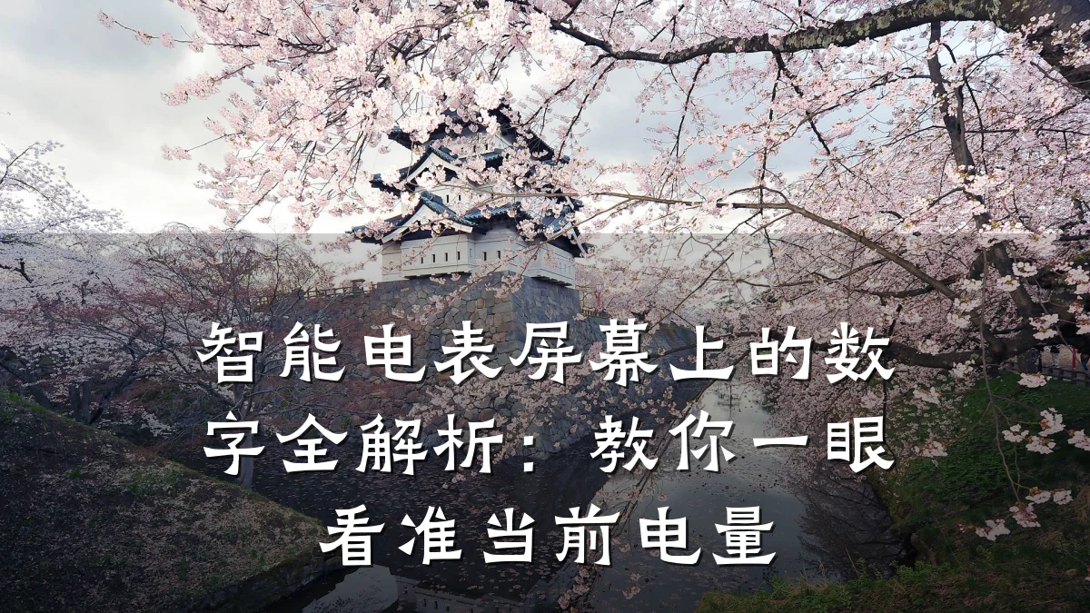 智能电表屏幕上的数字全解析：教你一眼看准当前电量