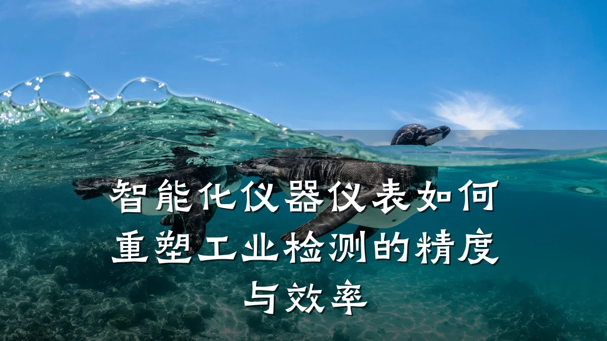 智能化仪器仪表如何重塑工业检测的精度与效率