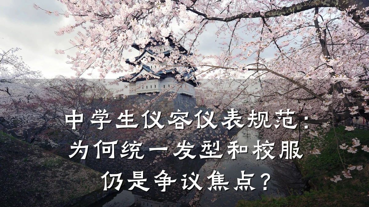 中学生仪容仪表规范:为何统一发型和校服仍是争议焦点?