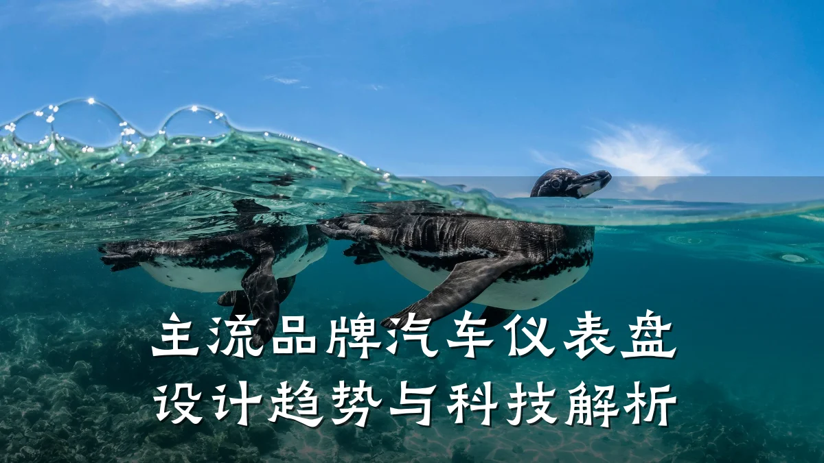 主流品牌汽车仪表盘设计趋势与科技解析
