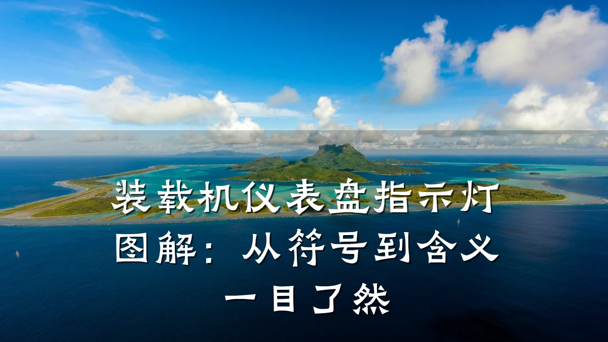装载机仪表盘指示灯图解：从符号到含义一目了然