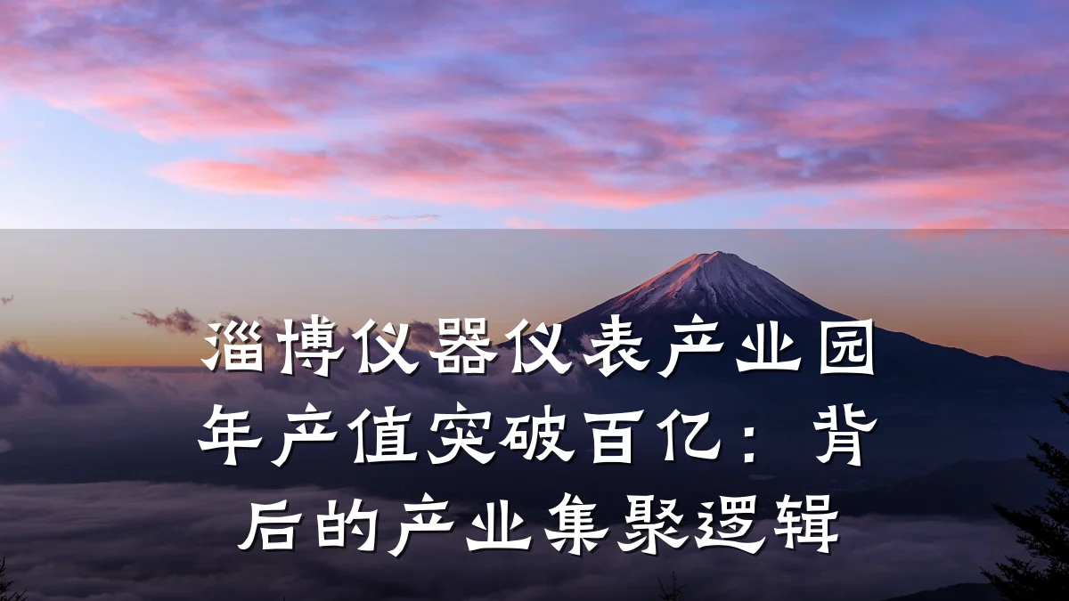 淄博仪器仪表产业园年产值突破百亿:背后的产业集聚逻辑