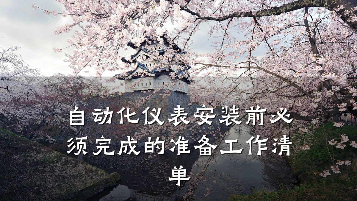自动化仪表安装前必须完成的准备工作清单