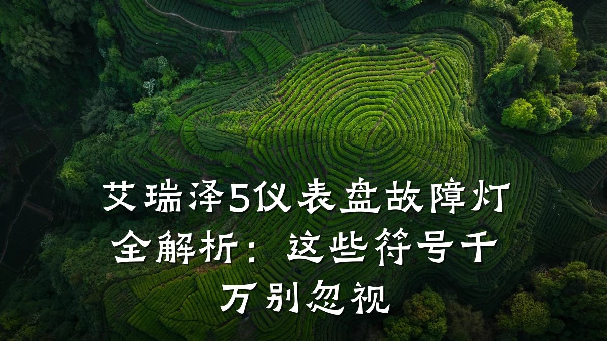 艾瑞泽5仪表盘故障灯全解析:这些符号千万别忽视