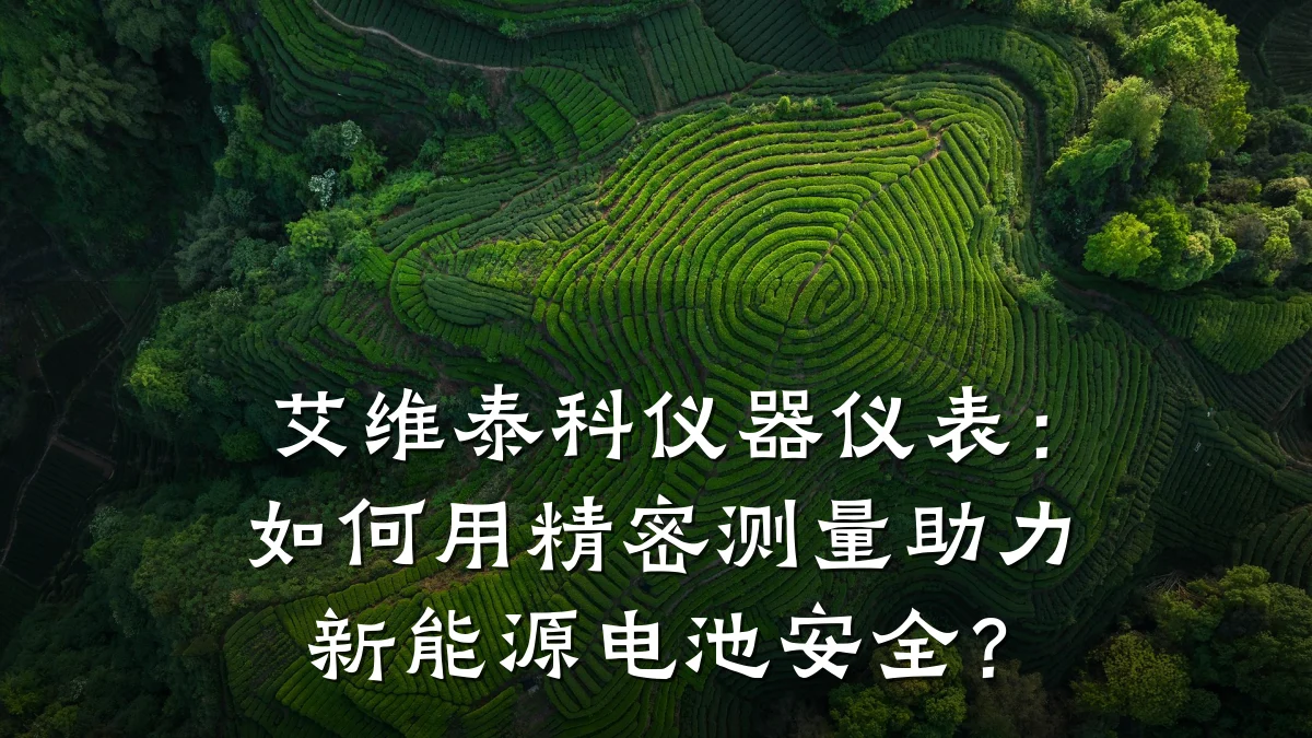 艾维泰科仪器仪表:如何用精密测量助力新能源电池安全?