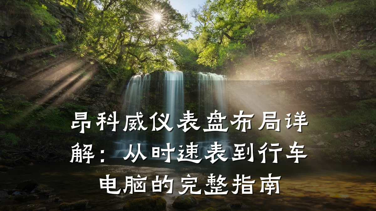 昂科威仪表盘布局详解：从时速表到行车电脑的完整指南