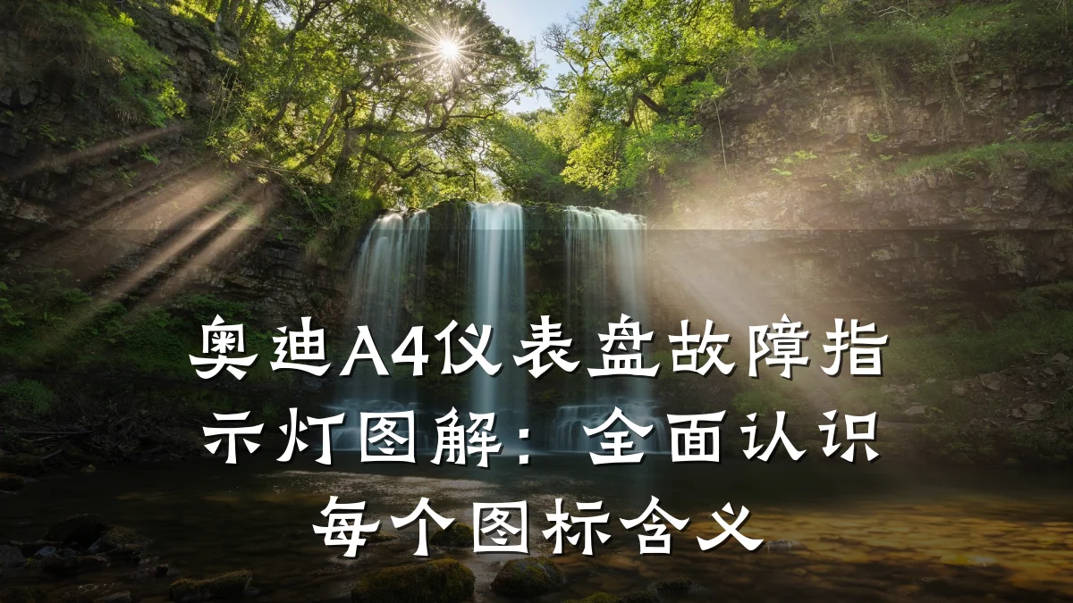 奥迪A4仪表盘故障指示灯图解：全面认识每个图标含义
