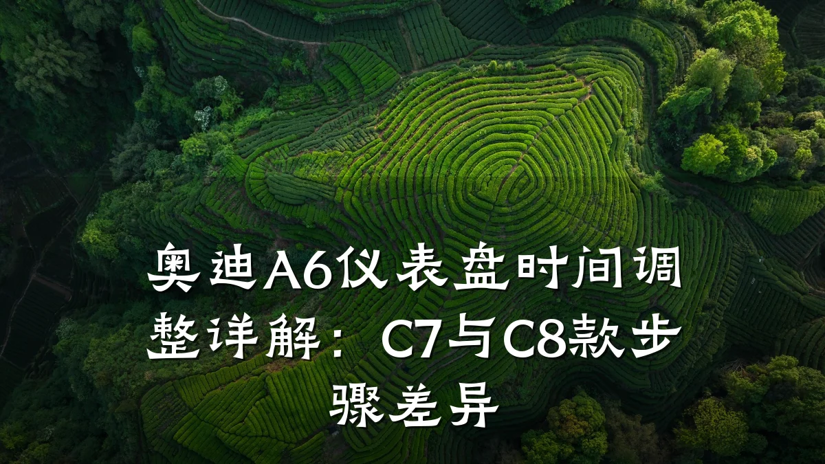 奥迪A6仪表盘时间调整详解:C7与C8款步骤差异
