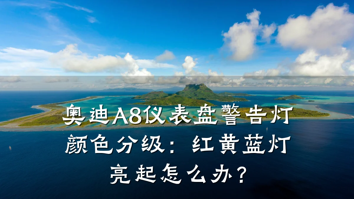 奥迪A8仪表盘警告灯颜色分级:红黄蓝灯亮起怎么办?