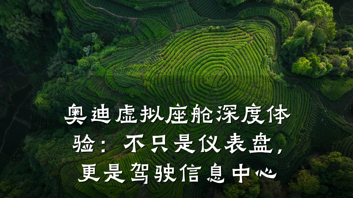 奥迪虚拟座舱深度体验:不只是仪表盘,更是驾驶信息中心