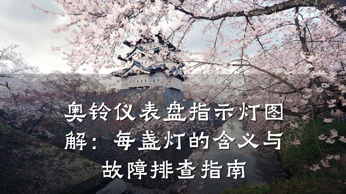 奥铃仪表盘指示灯图解:每盏灯的含义与故障排查指南