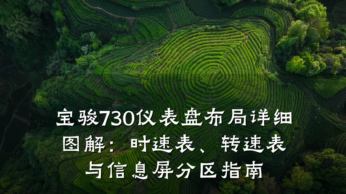 宝骏730仪表盘布局详细图解：时速表、转速表与信息屏分区指南