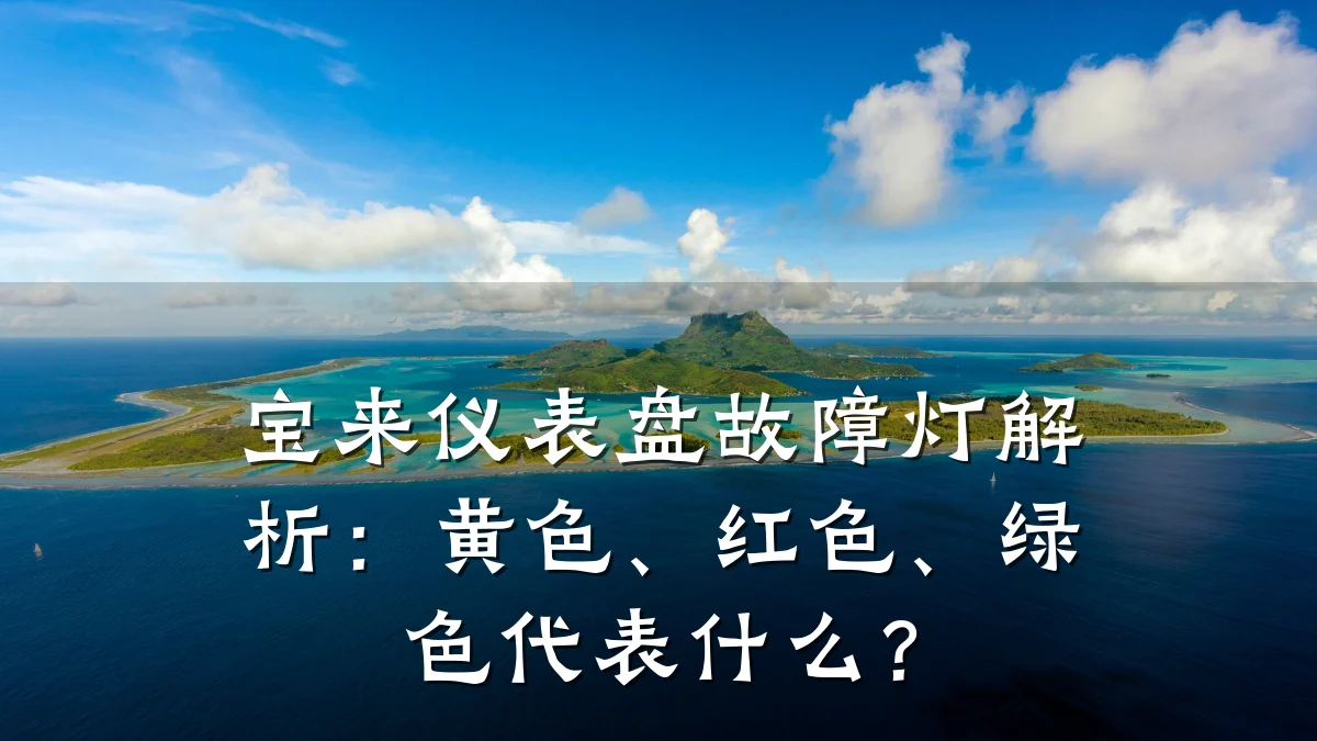 宝来仪表盘故障灯解析:黄色、红色、绿色代表什么?